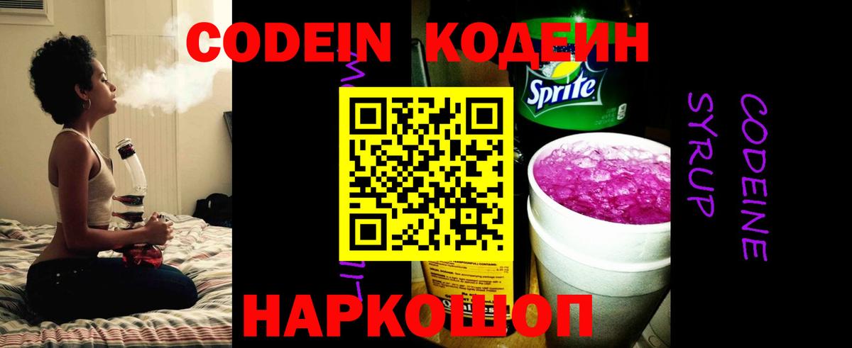 Codein напиток Lean (лин) Киров